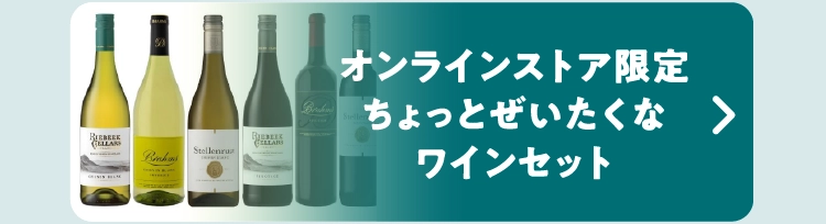 オンラインストア限定ちょっとぜいたくなワインセット