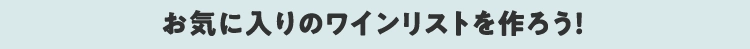 お気に入りのワインリストを作ろう!