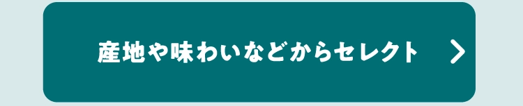 産地や味わいなどからセレクト