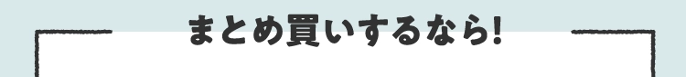 まとめ買いするなら!