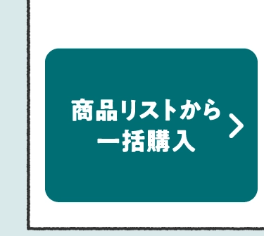 商品リストから一括購入