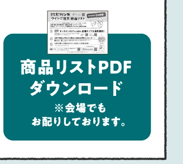 商品リストPDFダウンロード
