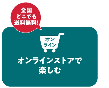 オンラインストアで楽しむ