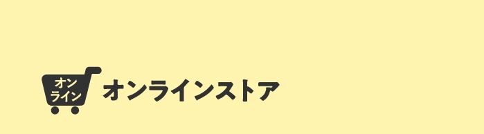 オンラインストア
