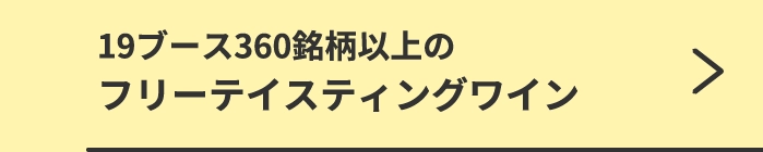 フリーテイスティングワイン