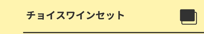 チョイスワインセット 