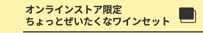 ちょっとぜいたくなワインセット