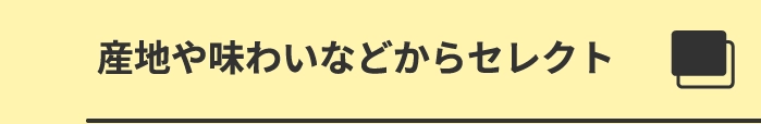 産地や味わいなどからセレクト