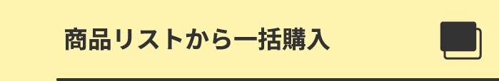 商品リストから一括購入 