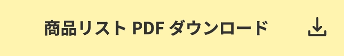 商品リストPDFダウンロード