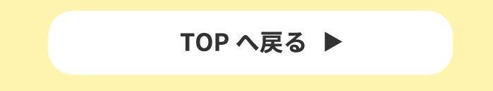 TOPへ戻る