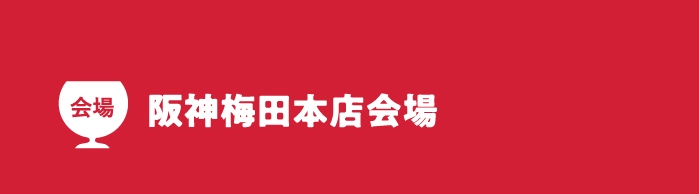 阪神梅田本店会場