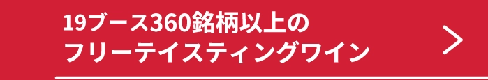 30ブース約600銘柄のフリーテイスティングワイン