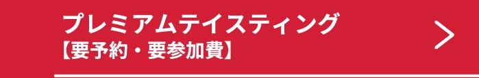 プレミアムテイスティング