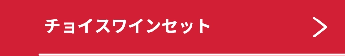 チョイスワイン