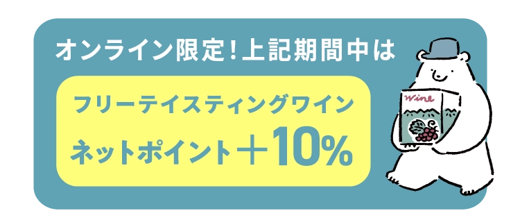 ネットポイント+10%
