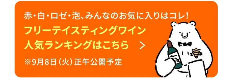 赤・白・ロゼ・泡、みんなのお気に入りはコレ!フリーテイスティングワイン