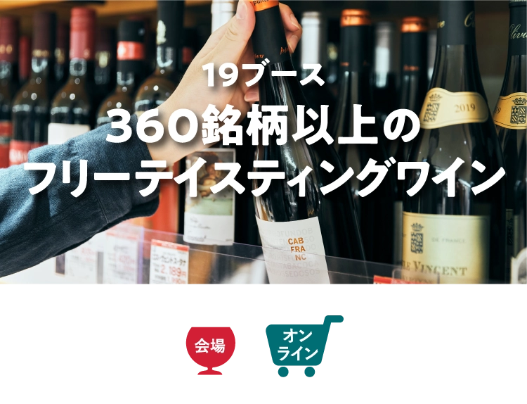 19ブース360銘柄以上のフリーテイスティングワイン