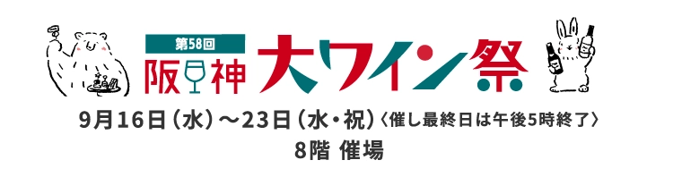 第57回 阪神大ワイン祭