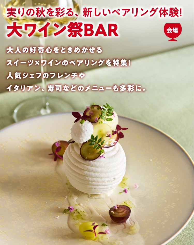 大ワイン祭BAR