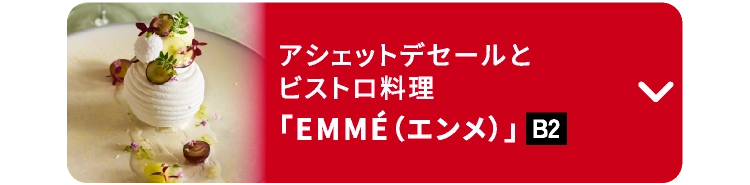 「EMMÉ（エンメ）」