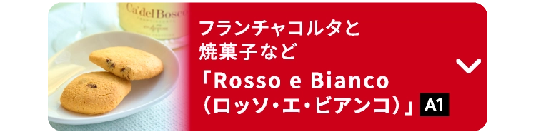「Rosso e Bianco（ロッソ・エ・ビアンコ）」