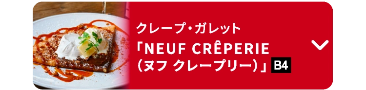 「NEUF CRÊPERIE（ヌフ クレープリー）」