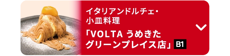 「VOLTA うめきたグリーンプレイス店」