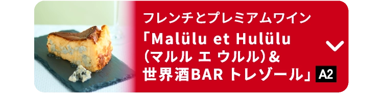 「Malülu et Hulülu（マルル エ ウルル）& 世界酒BAR トレゾール」