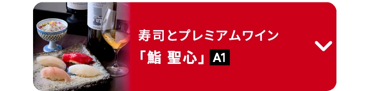 「鮨 聖心」