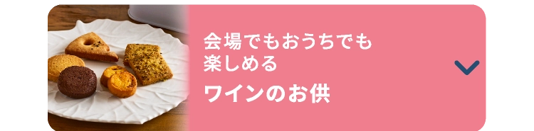 会場でもおうちでも楽しめるワインのお供