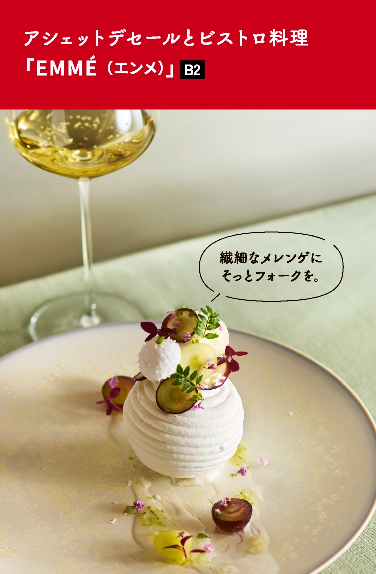 「EMMÉ（エンメ）」