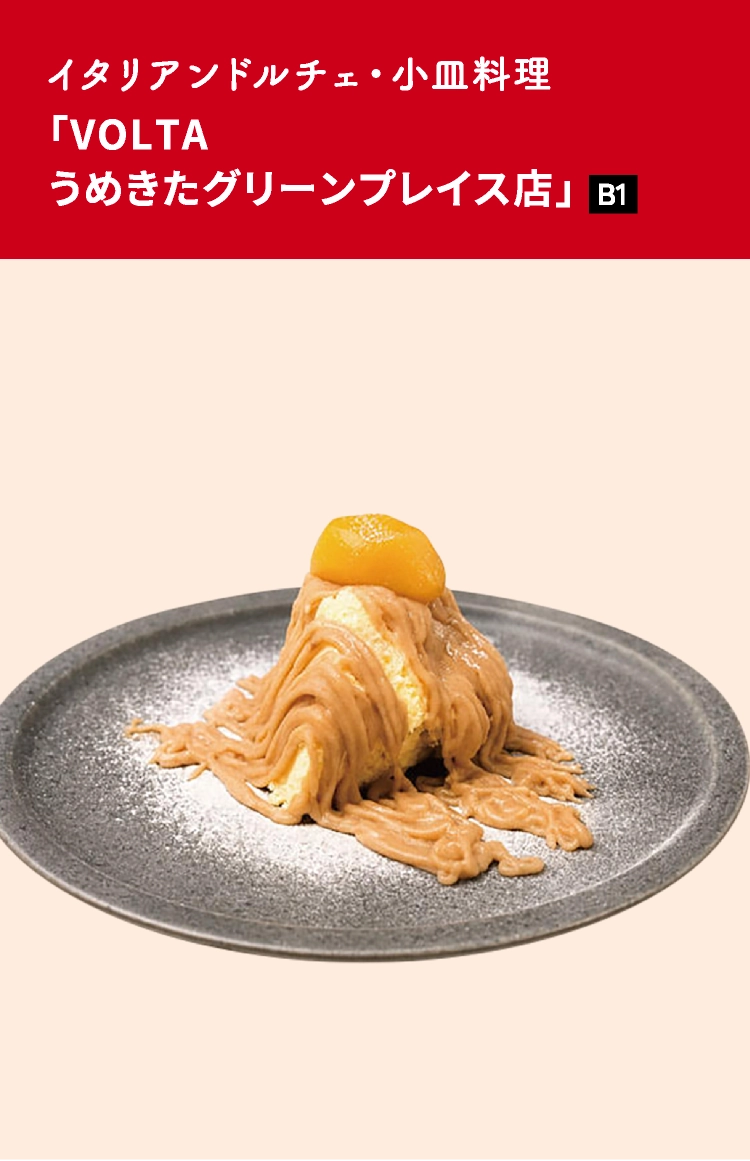 「VOLTA うめきたグリーンプレイス店」
