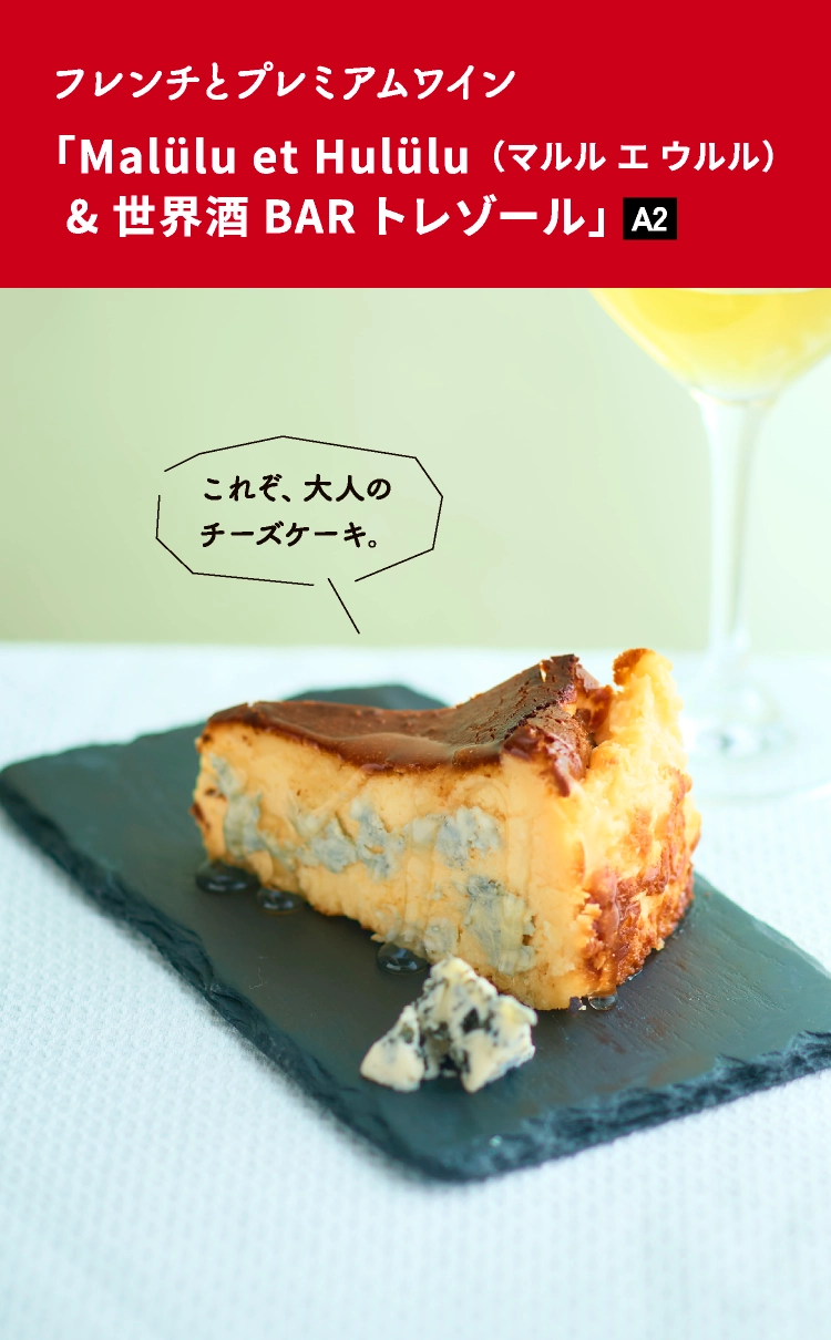 「Malülu et Hulülu（マルル エ ウルル）&世界酒BAR トレゾール」