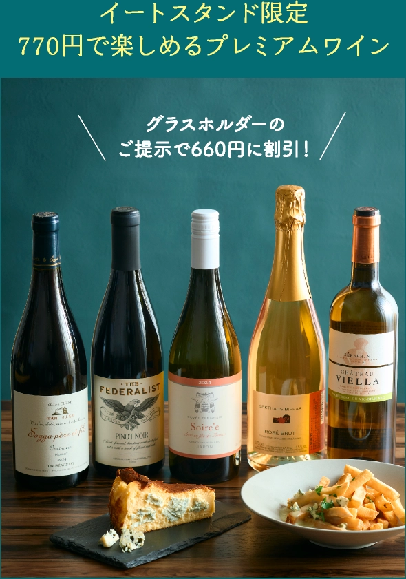 イートスタンド限定770円で楽しめるプレミアムワイン