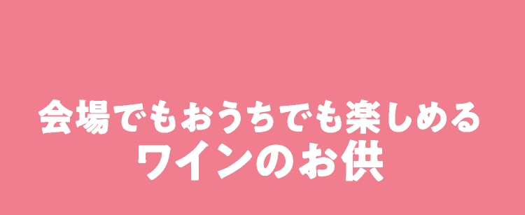 会場でもおうちでも楽しめるワインのお供