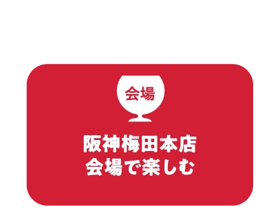 阪神梅田本店会場で楽しむ