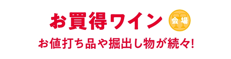 お買い得ワイン