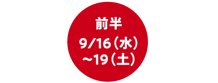 前半