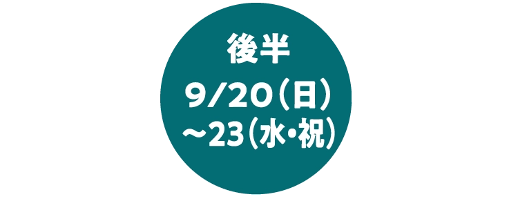 後半
