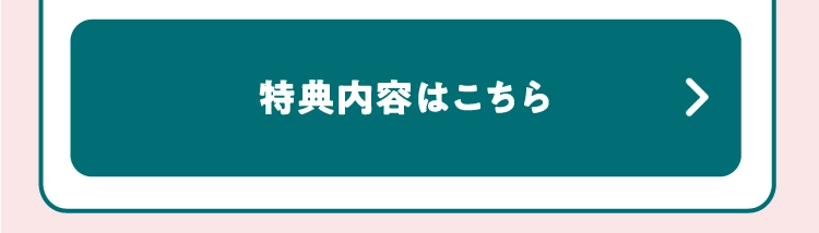 特典内容はこちら