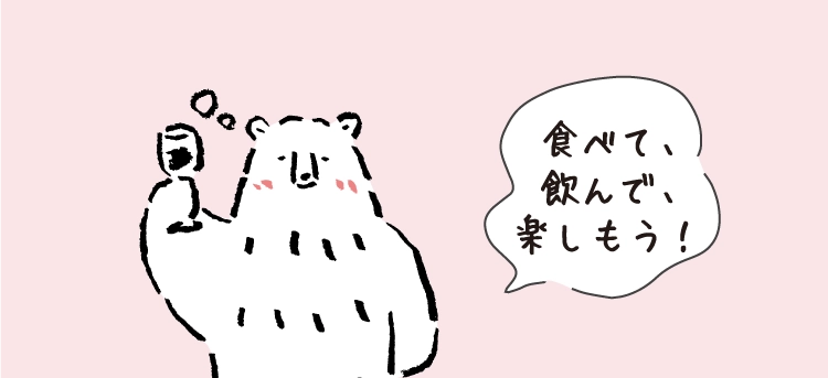 食べて、飲んで、楽しもう!