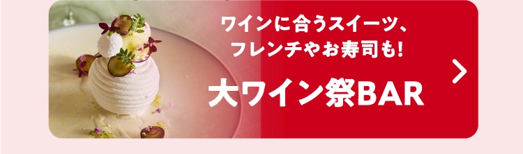 大ワイン祭BAR