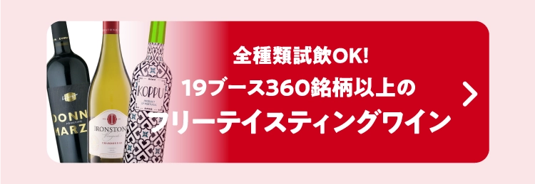 フリーテイスティングワイン