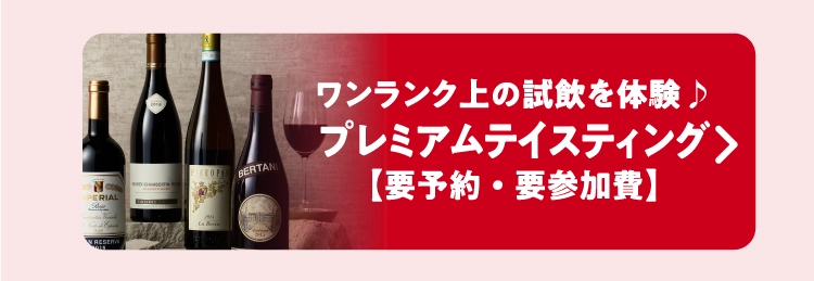 プレミアムテイスティング