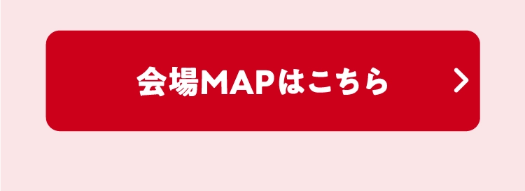 会場MAPはこちら