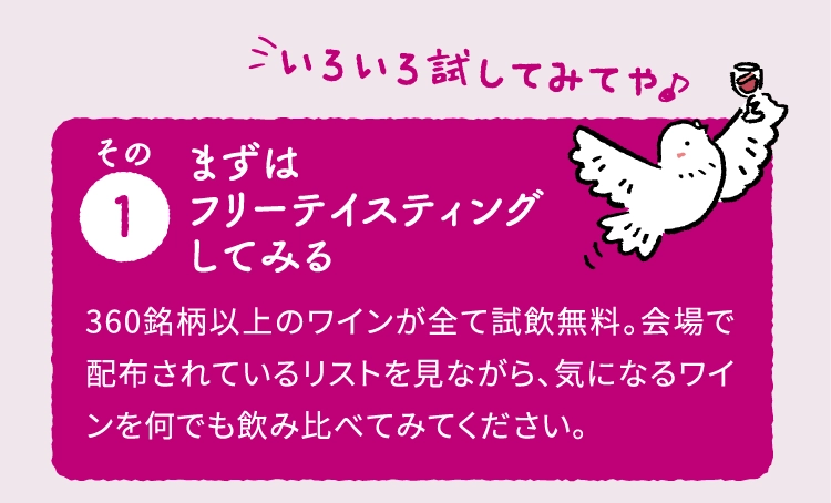 まずはフリーテイスティングしてみる