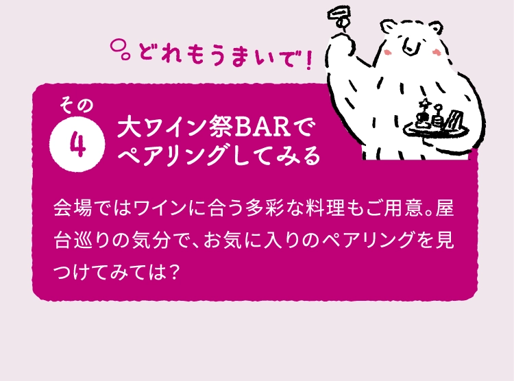 大ワイン祭BARでペアリングしてみる