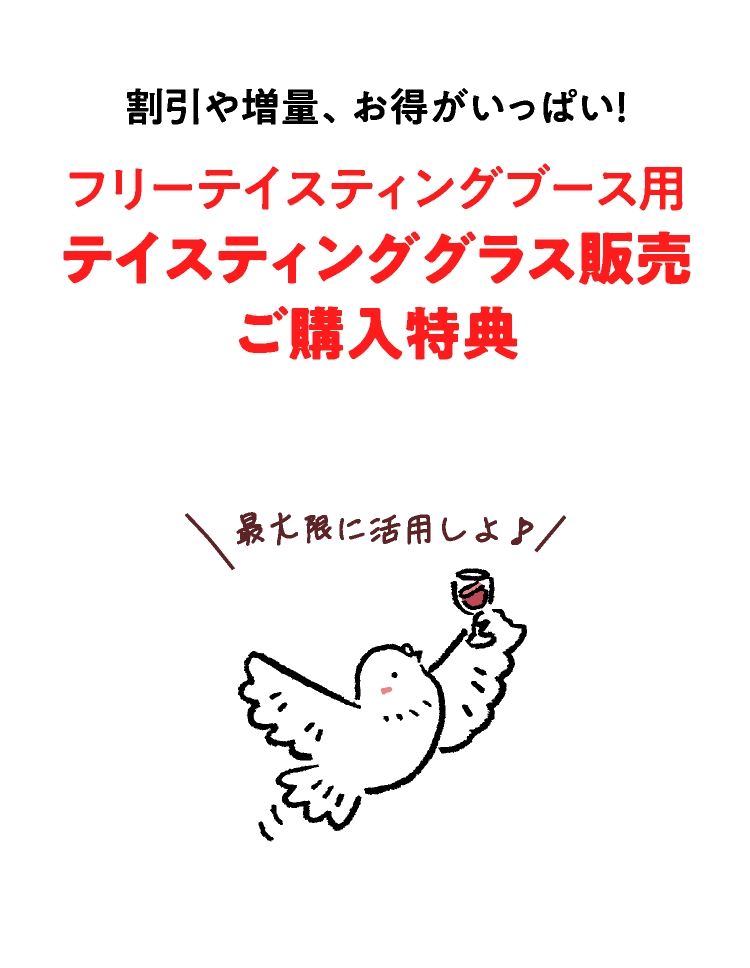 割引や増量、お得がいっぱい！フリーテイスティングブース用テイスティンググラス販売ご購入特典