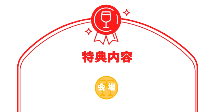 特典内容